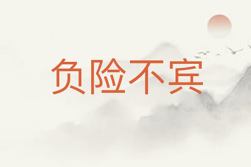 负险不宾