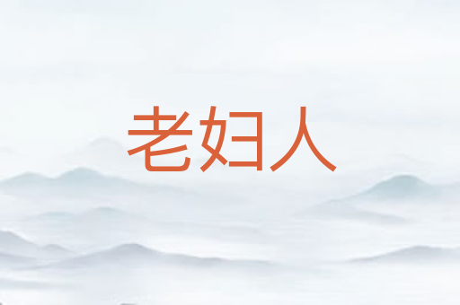 老妇人
