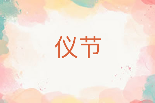 仪节