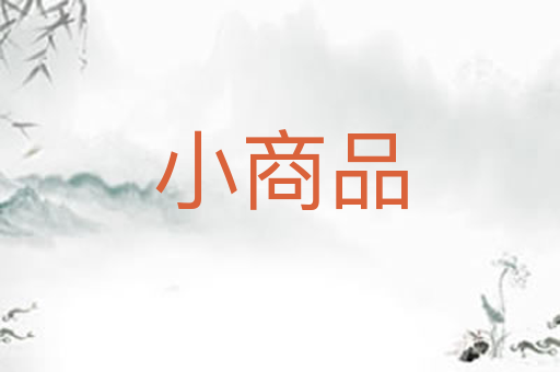小商品