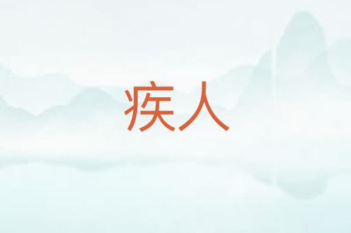 疾人