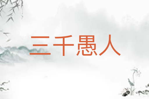 三千愚人