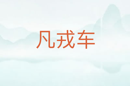 凡戎车