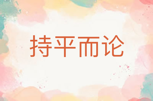 持平而论