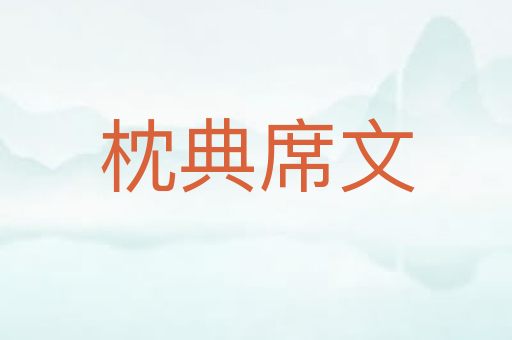 枕典席文