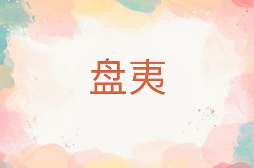 盘夷