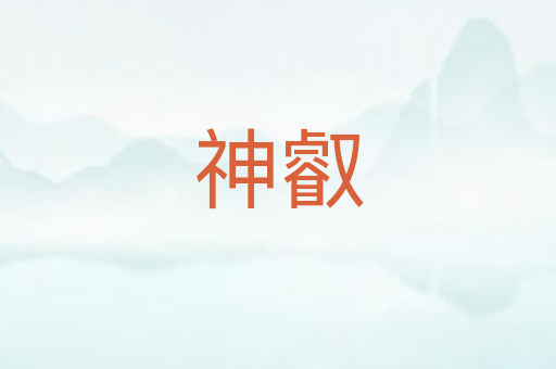 神叡