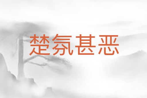 楚氛甚恶