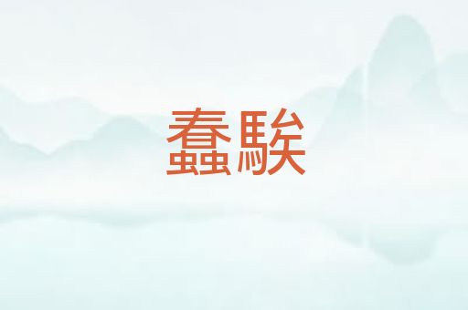 蠢騃
