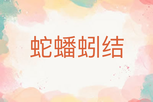 蛇蟠蚓结
