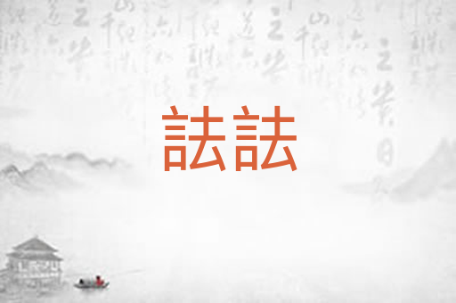詓詓