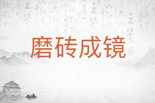 磨砖成镜
