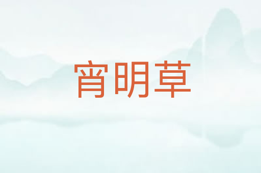 宵明草