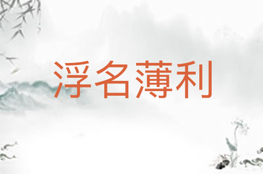 浮名薄利