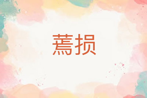 蔫损