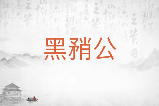黑矟公