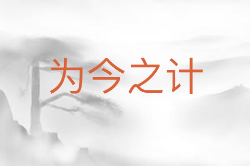 为今之计