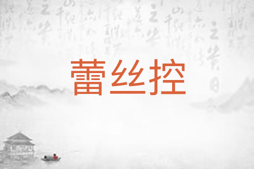 蕾丝控