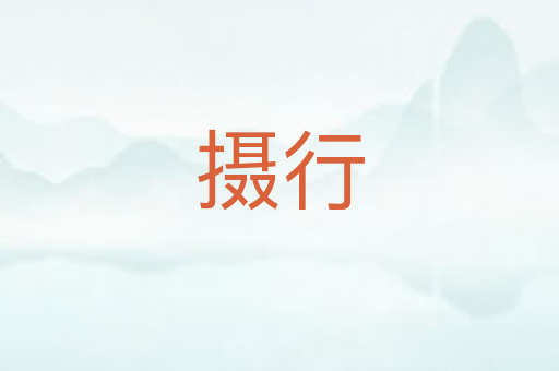 摄行