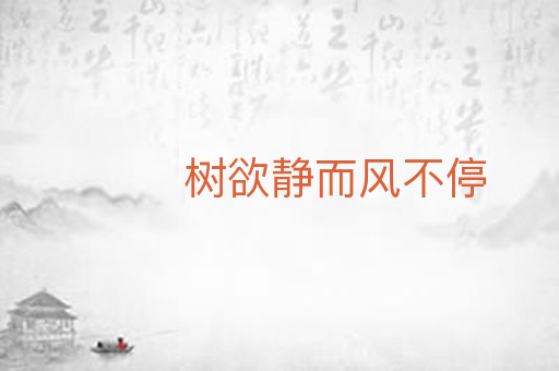 树欲静而风不停