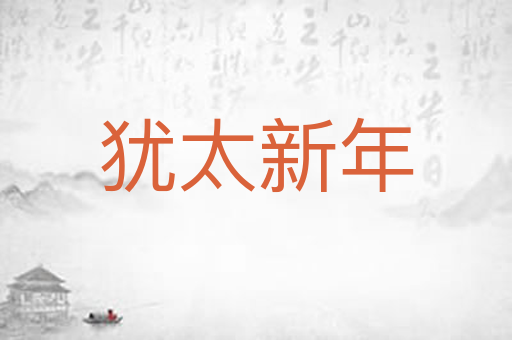 犹太新年