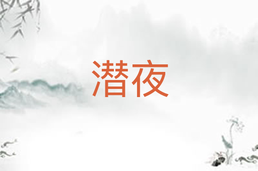 潜夜
