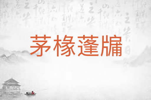 茅椽蓬牖