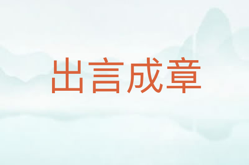 出言成章