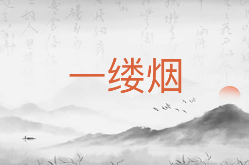 一缕烟