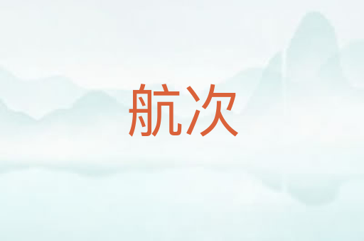 航次