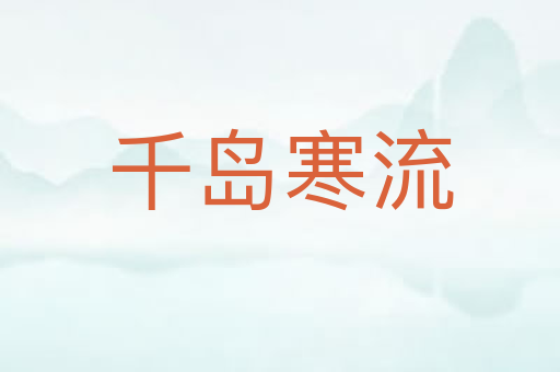 千岛寒流