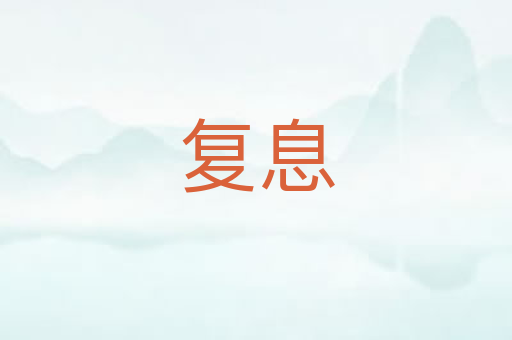 复息