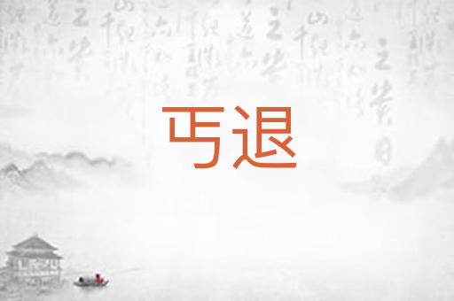 丐退
