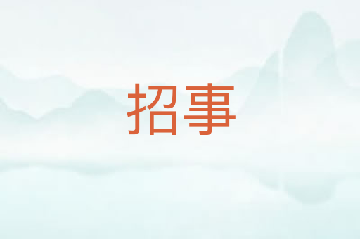 招事