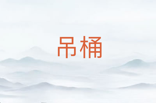 吊桶