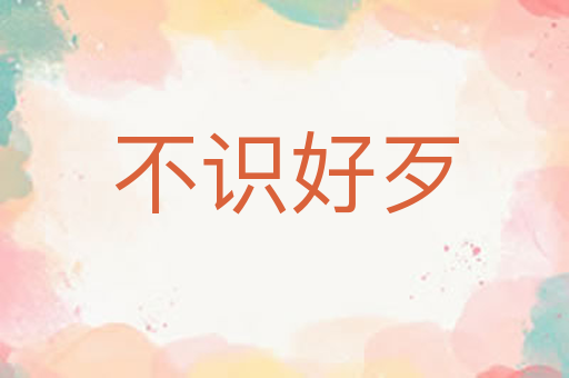 不识好歹