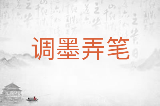 调墨弄笔
