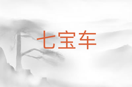 七宝车