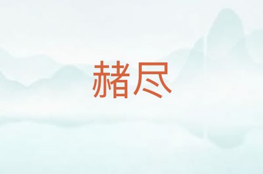 赭尽
