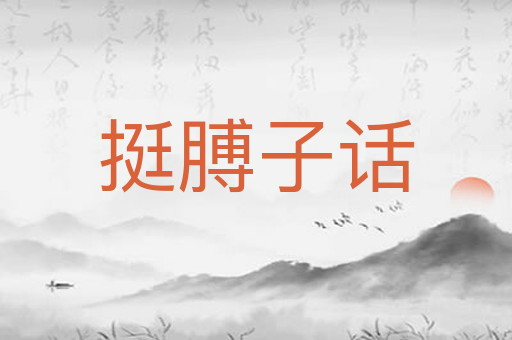 挺膊子话