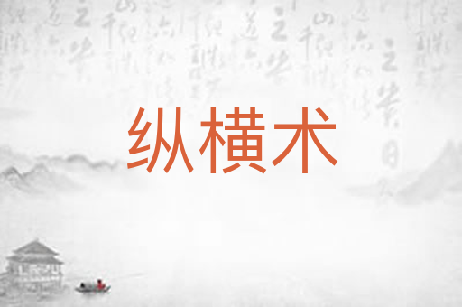 纵横术