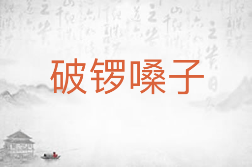 破锣嗓子