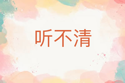 听不清