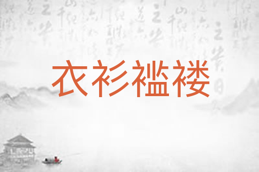 衣衫褴褛