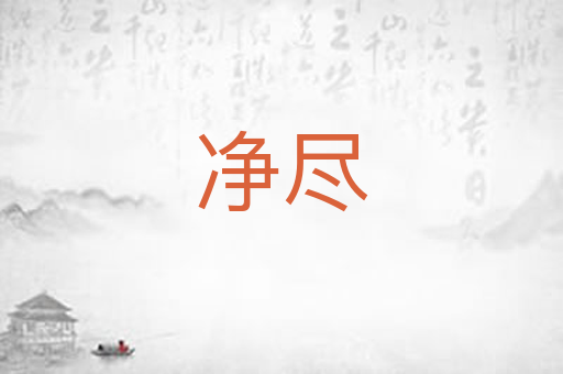 净尽