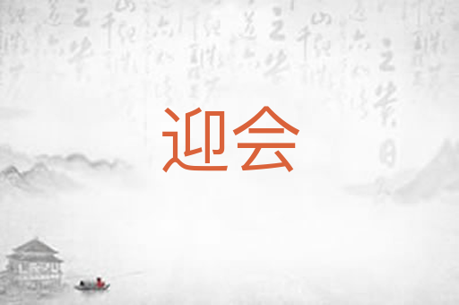 迎会