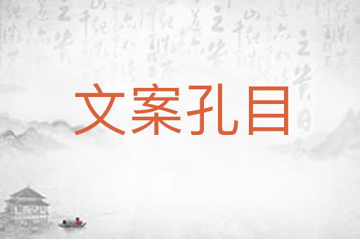 文案孔目