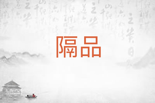 隔品