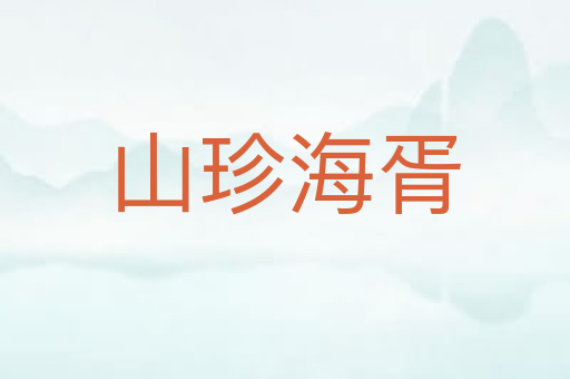 山珍海胥