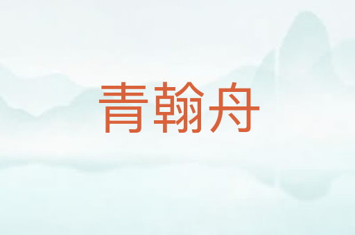青翰舟